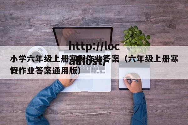 小学六年级上册寒假作业答案(六年级上册寒假作业答案通用版)