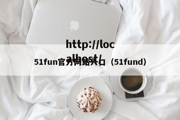 51fun官方网站入口（51fund）