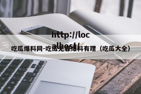 吃瓜爆料网-吃瓜无罪爆料有理（吃瓜大全）