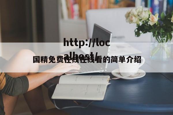 国精免费在线在线看的简单介绍