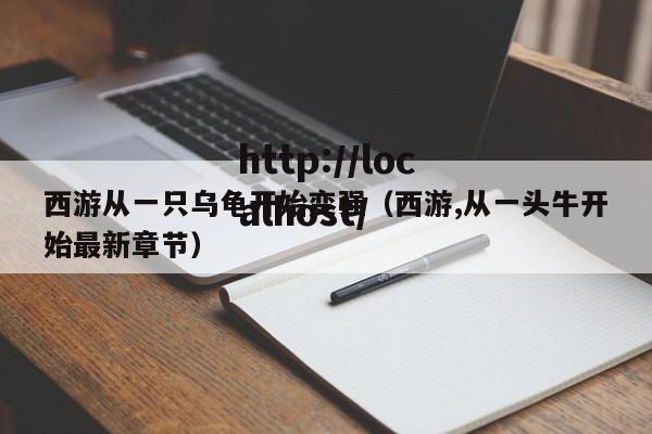西游从一只乌龟开始变强（西游,从一头牛开始最新章节）