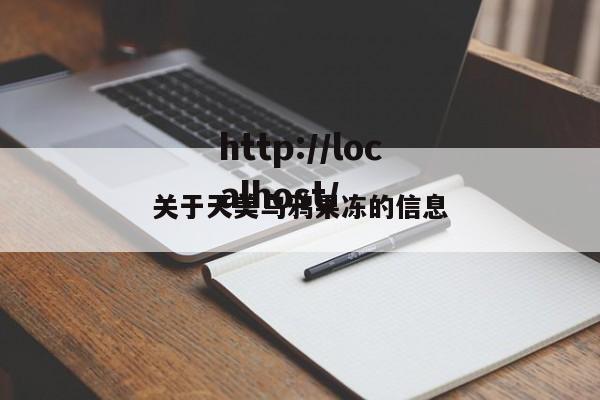 关于天美乌鸦果冻的信息
