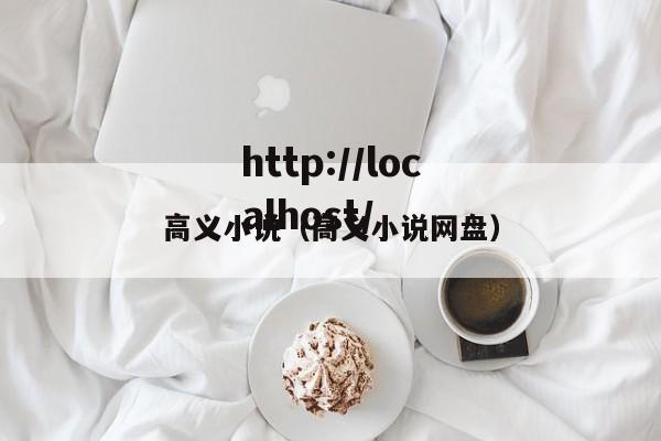 高义小说（高义小说网盘）