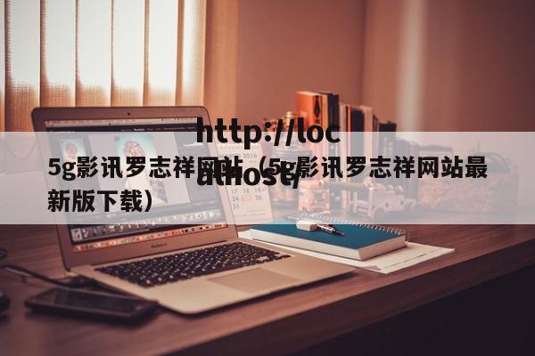 5g影讯罗志祥网站（5g影讯罗志祥网站最新版下载）