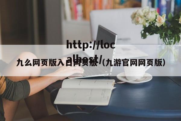 九么网页版入口网页版（九游官网网页版）