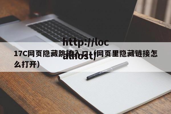 17C网页隐藏跳转入口（网页里隐藏链接怎么打开）