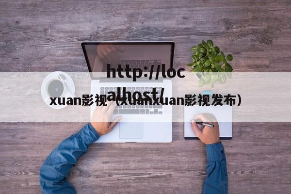 xuan影视（xuanxuan影视发布）
