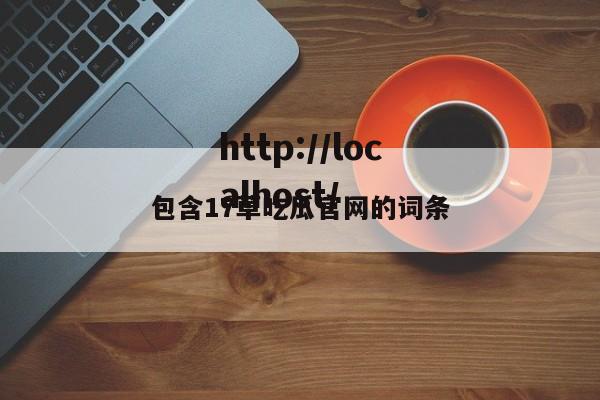 包含17草吃瓜官网的词条