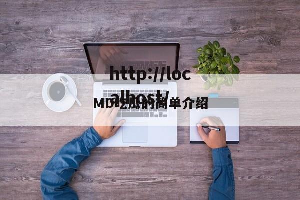 MD吃瓜的简单介绍