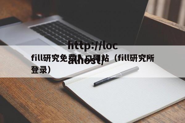 fill研究免费入口网站（fill研究所登录）