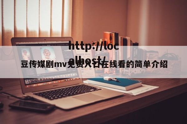 豆传媒剧mv免费入口在线看的简单介绍