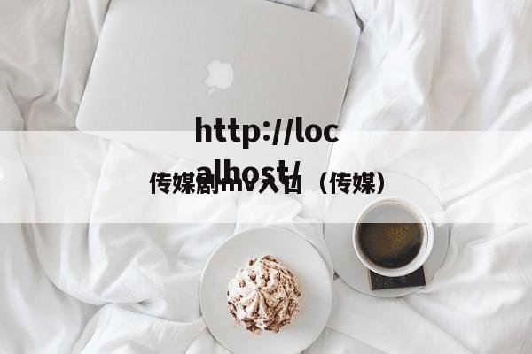 传媒剧mv入口（传媒）