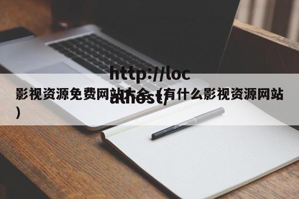 影视资源免费网站大全（有什么影视资源网站）
