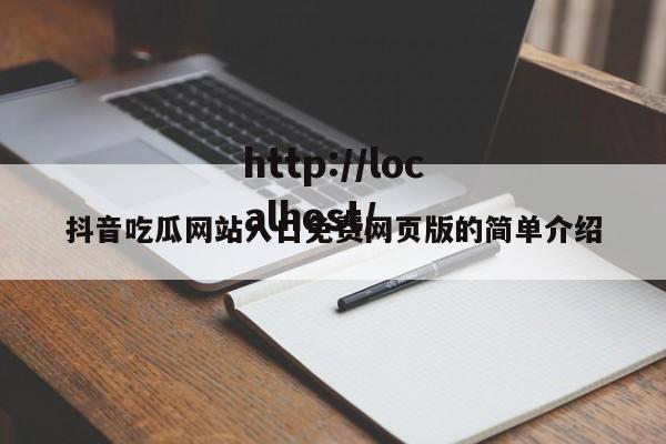 抖音吃瓜网站入口免费网页版的简单介绍