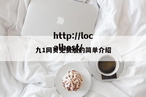 九1网页免费版的简单介绍