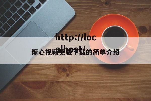 糖心视频免费下载的简单介绍