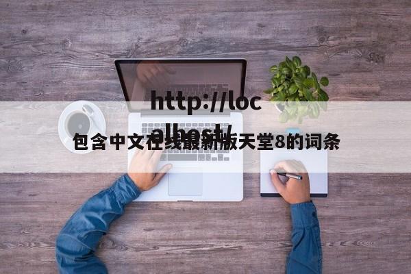 包含中文在线最新版天堂8的词条