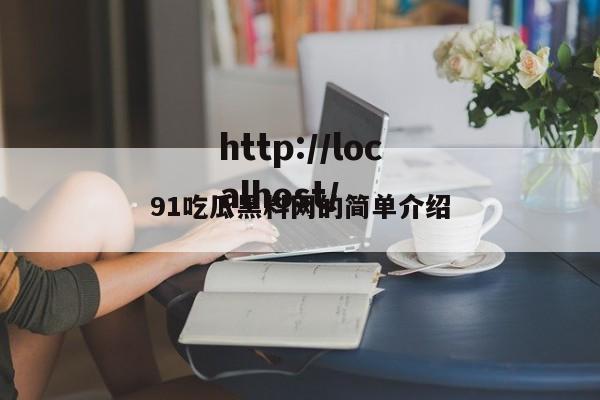 91吃瓜黑料网的简单介绍