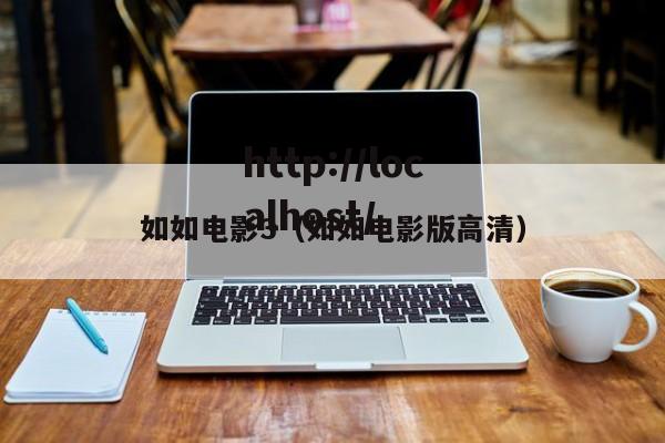 如如电影3（如如电影版高清）