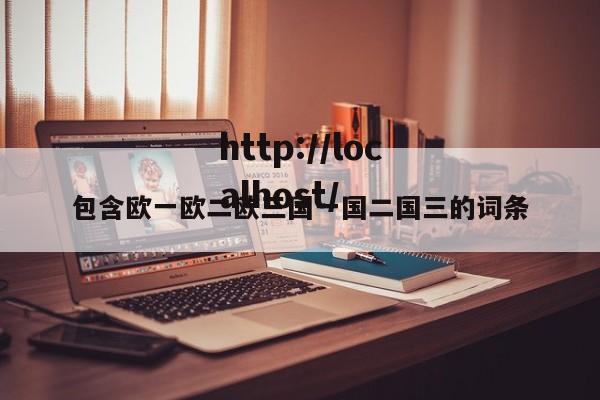 包含欧一欧二欧三国一国二国三的词条